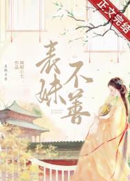 表妹不可撩重生txt久久