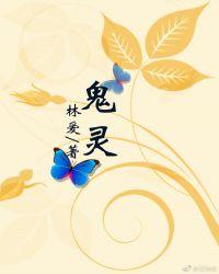 鬼灵歌伎