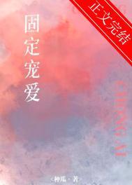 固定的是什么意思