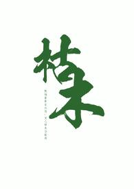 枯木()()