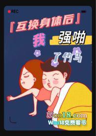 互换身体后我x了自己