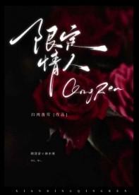 限定情人txt百度