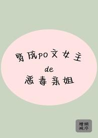 穿成女主的恶毒继姐