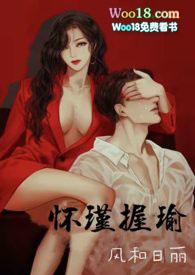 怀瑾握瑜(出轨 叔侄)H_怀瑾握瑜