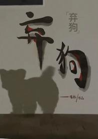 弃犬全文阅读