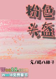 粉色头盔笔趣阁