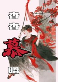 杳杳免费阅读