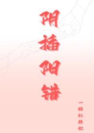 阴错阳差gl