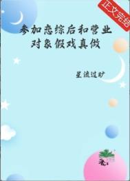 参加恋爱综艺后我红了