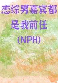 恋综男嘉宾都是我前任全本免费阅读