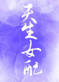 综 天生女配免费阅读 地狱画师