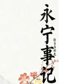 永宁门历史事件