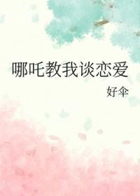 哪吒同人文封神bg