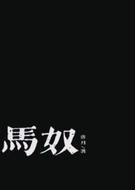 马奴的结局
