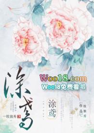 涂鸢一枝独秀免费阅读