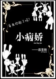 病娇小余
