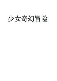 少女快穿任务