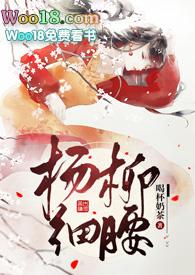 杨柳细腰出处