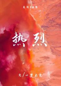 热烈电影剧情简介