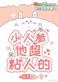 小人参他超粘人的免费