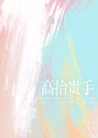 高抬贵手的贵的意思