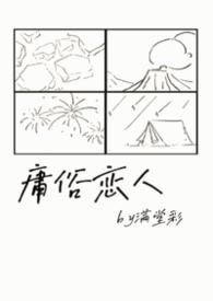 庸俗爱人在线阅读