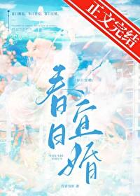 春日宜婚免费阅读全文阅读免费