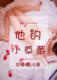 他的小草莓萌萌沈修谨