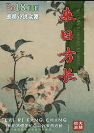 来日方长未来可期是什么意思