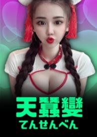 天蚕变之再与天比高