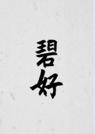 碧荷这样的