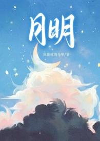 月明(骨科 1v1 甜H)月明(骨科 1v1 甜H)