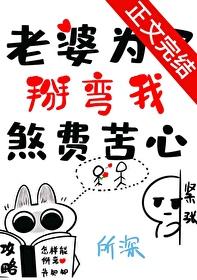 老婆为了掰弯我煞费苦心在线阅读小