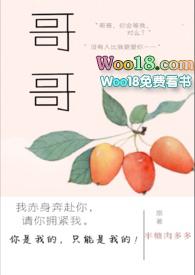 哥哥高H在线阅读