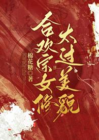 合欢宗的女修绝不认输 晋江