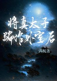 将真太子骗为为外室