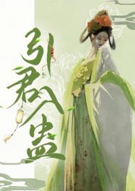 引君入蛊(1v1 H)最新章节