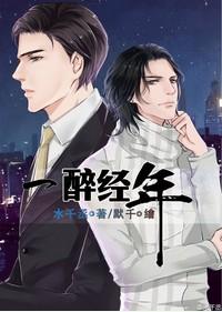 一醉经年txt百度