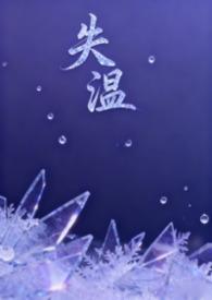 失温(父女H)岚啊