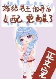 嫁给男主他哥