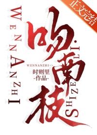 吻南枝72吻番外原文