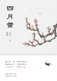 四月雪别名