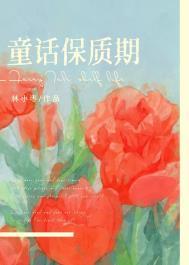 童话保质期附带番外txt百度