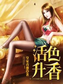 活色升香 赢越人生免费阅读