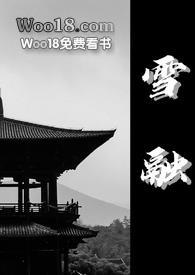 雪融是哪部漫画里的人物