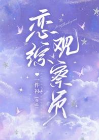 恋综观察室嘉宾到现场