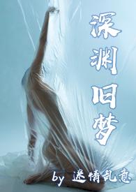 深渊po