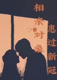 相亲对象病了要去看么