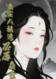 快穿之老实人不老实