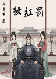 罚红妆红宝石